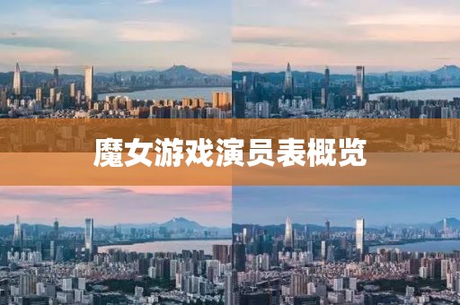 魔女游戏演员表概览