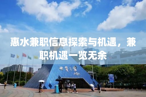 惠水兼职信息探索与机遇，兼职机遇一览无余