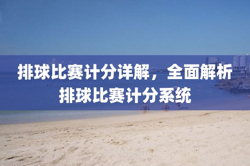 排球比赛计分详解，全面解析排球比赛计分系统