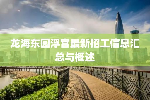 龙海东园浮宫最新招工信息汇总与概述