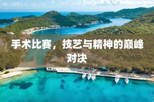 手术比赛，技艺与精神的巅峰对决