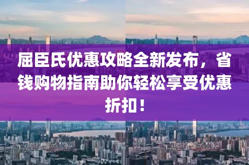 屈臣氏优惠攻略全新发布，省钱购物指南助你轻松享受优惠折扣！