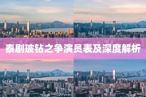 泰剧玻钻之争演员表及深度解析