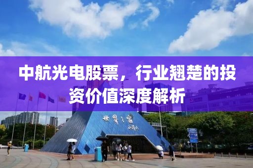 中航光电股票，行业翘楚的投资价值深度解析