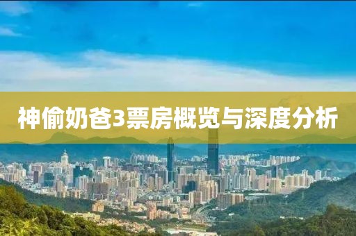神偷奶爸3票房概览与深度分析