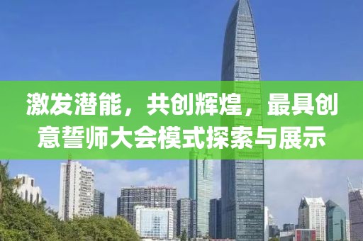 激发潜能，共创辉煌，最具创意誓师大会模式探索与展示