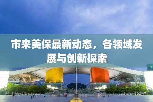 市来美保最新动态，各领域发展与创新探索