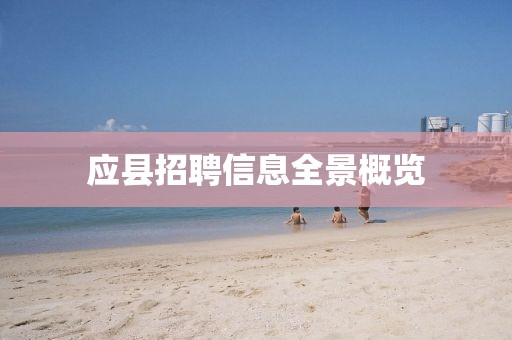 应县招聘信息全景概览