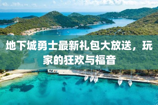 地下城勇士最新礼包大放送，玩家的狂欢与福音