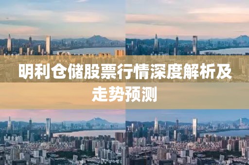 明利仓储股票行情深度解析及走势预测