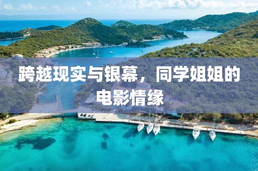跨越现实与银幕，同学姐姐的电影情缘