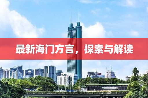 最新海门方言，探索与解读