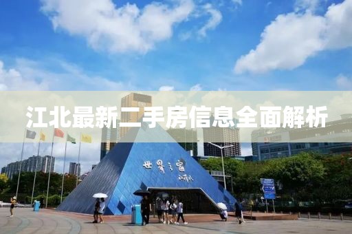 江北最新二手房信息全面解析