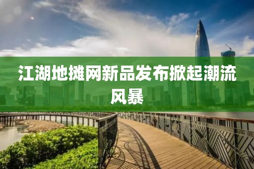 江湖地摊网新品发布掀起潮流风暴