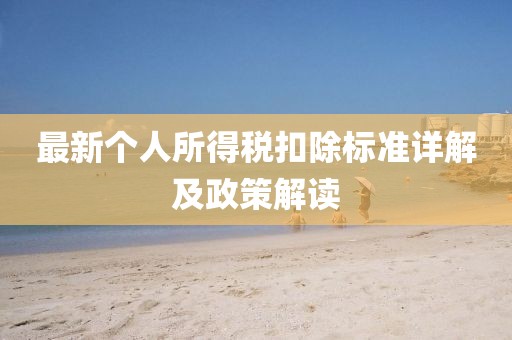 最新个人所得税扣除标准详解及政策解读
