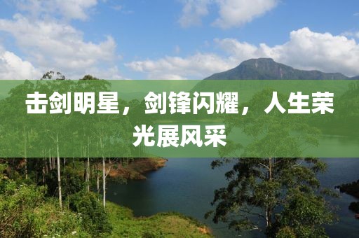 击剑明星，剑锋闪耀，人生荣光展风采