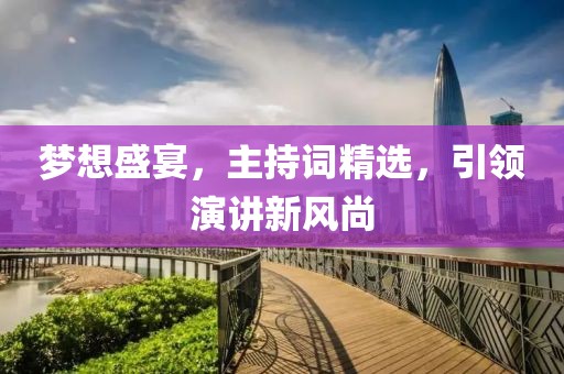 梦想盛宴，主持词精选，引领演讲新风尚
