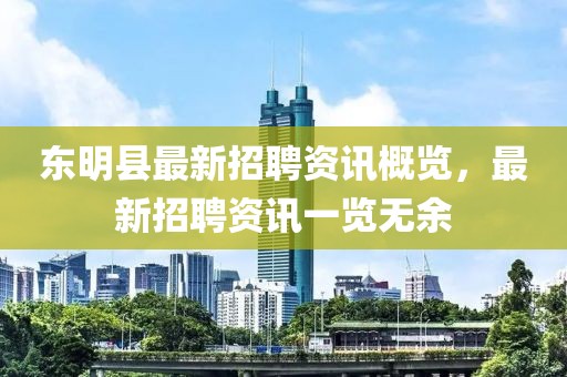 东明县最新招聘资讯概览，最新招聘资讯一览无余