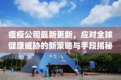 瘟疫公司最新更新，应对全球健康威胁的新策略与手段揭秘