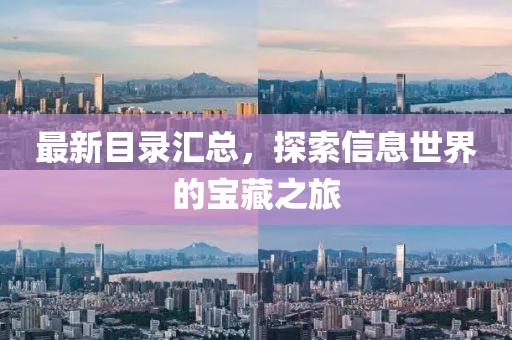 最新目录汇总，探索信息世界的宝藏之旅