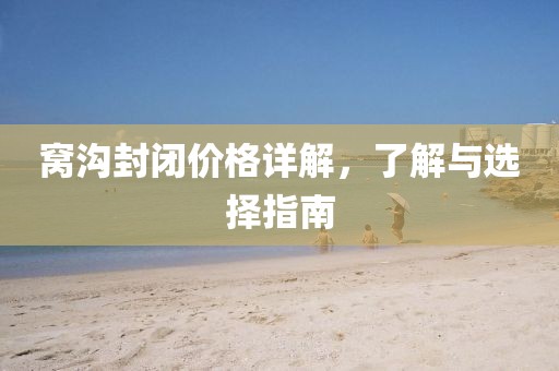 窝沟封闭价格详解，了解与选择指南