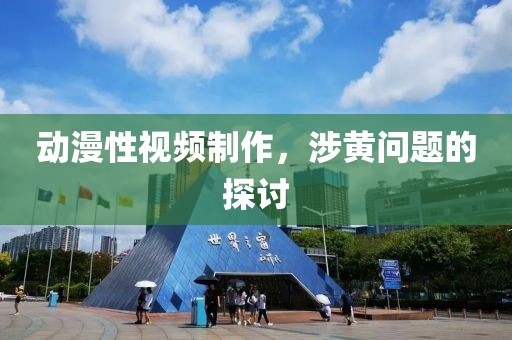 动漫性视频制作，涉黄问题的探讨