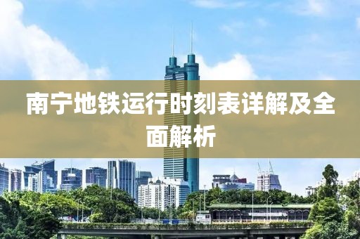 南宁地铁运行时刻表详解及全面解析