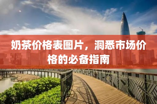 奶茶价格表图片，洞悉市场价格的必备指南
