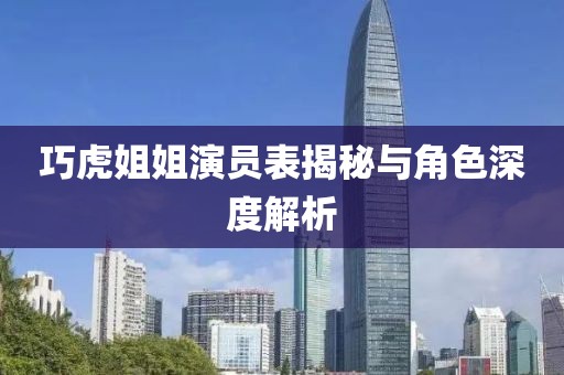 巧虎姐姐演员表揭秘与角色深度解析