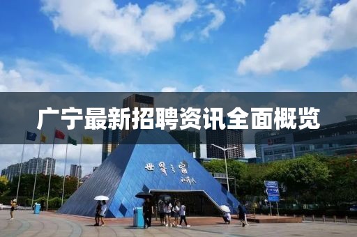 广宁最新招聘资讯全面概览