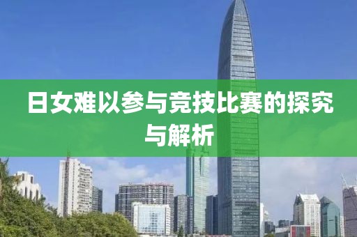 日女难以参与竞技比赛的探究与解析