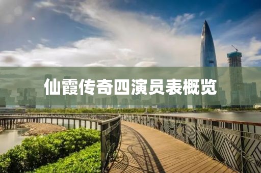 仙霞传奇四演员表概览
