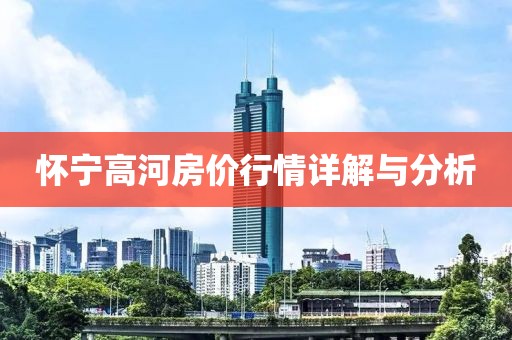 怀宁高河房价行情详解与分析