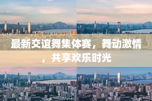 最新交谊舞集体赛，舞动激情，共享欢乐时光