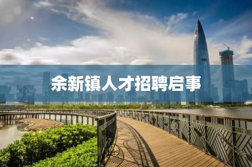 余新镇人才招聘启事