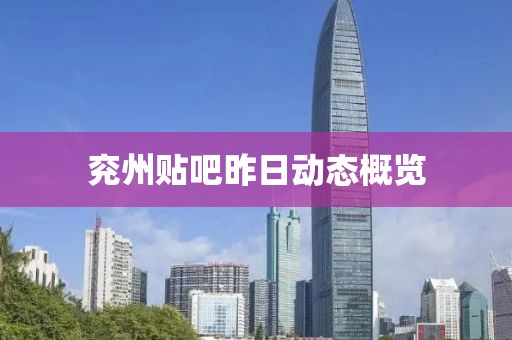兖州贴吧昨日动态概览
