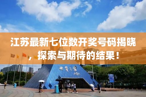 江苏最新七位数开奖号码揭晓，探索与期待的结果！