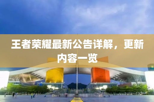 王者荣耀最新公告详解，更新内容一览