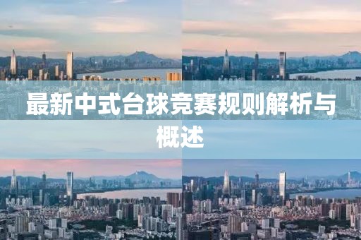 最新中式台球竞赛规则解析与概述