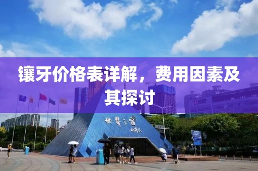 镶牙价格表详解，费用因素及其探讨