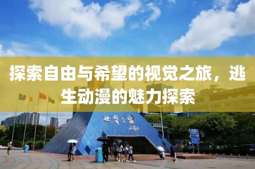 探索自由与希望的视觉之旅，逃生动漫的魅力探索