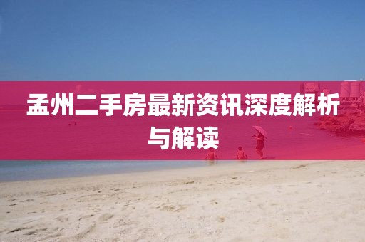 孟州二手房最新资讯深度解析与解读