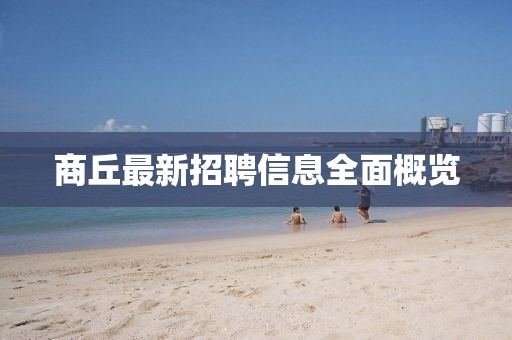 商丘最新招聘信息全面概览