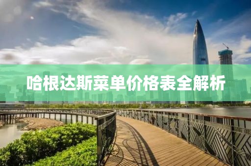 哈根达斯菜单价格表全解析