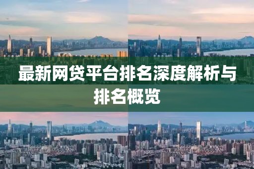 最新网贷平台排名深度解析与排名概览