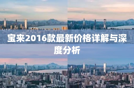 宝来2016款最新价格详解与深度分析