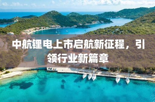 中航锂电上市启航新征程，引领行业新篇章