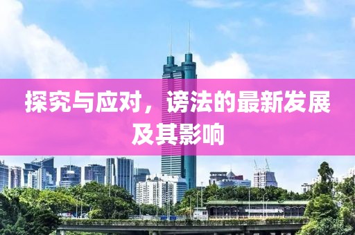探究与应对，谤法的最新发展及其影响