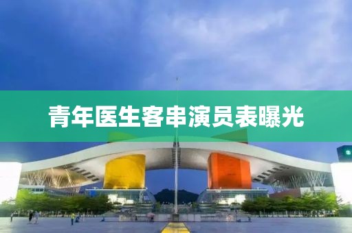 青年医生客串演员表曝光
