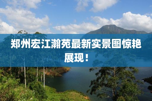 郑州宏江瀚苑最新实景图惊艳展现！